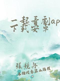一起看剧app下载安卓