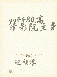 yy4480高清影院免费影院电视剧