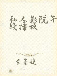 私人影院午夜在线播放