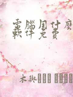 电脑用什么解压软件免费 电脑用什么解压软件免费