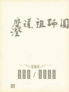 魔道祖师图片江澄