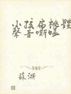 小孩扁桃体发炎声音嘶哑