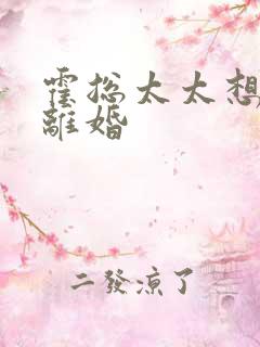 霍总太太想和你离婚