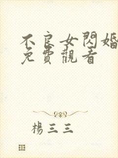 不良女闪婚全集免费观看