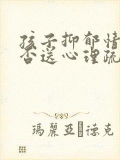孩子抑郁情绪能否送心理疏导机构