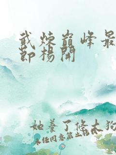 武炼巅峰最新章节杨开