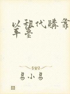 以租代购靠谱的平台