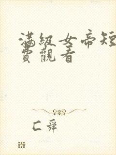 满级女帝短剧免费观看