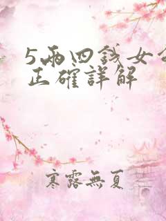 5两四钱女命最正确详解