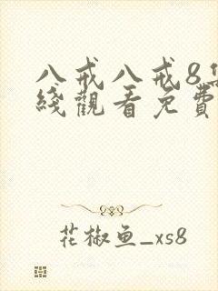 八戒八戒8集在线观看免费高清