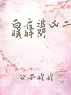 白夜追凶二季上映时间