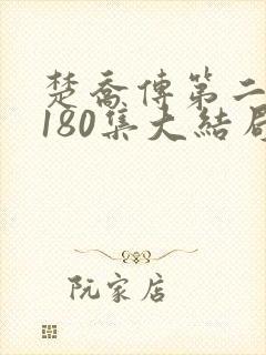 楚乔传第二部第180集大结局