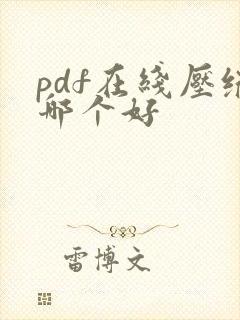 pdf在线压缩哪个好
