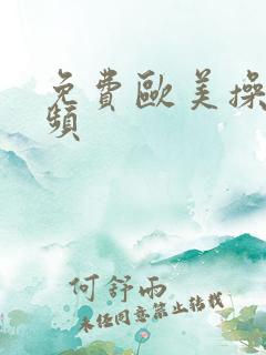 免费欧美操穴视频