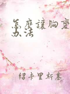 怎么让胸变大的办法