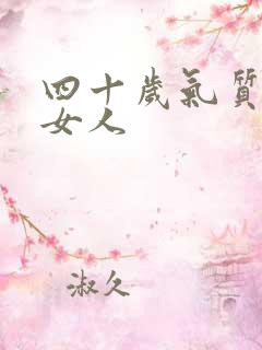 四十岁气质好的女人