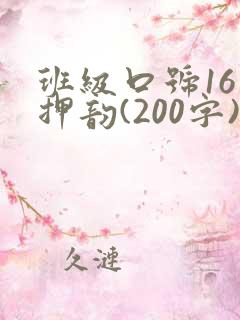 班级口号16字押韵(200字)