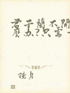 君子兰不开花怎么办?只需一招,让君子兰开花