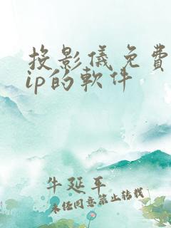 投影仪免费看vip的软件