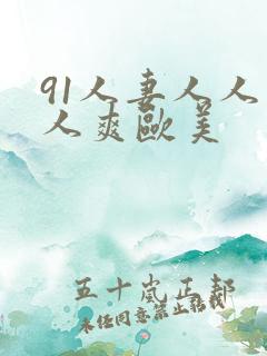 91人妻人人人人爽欧美