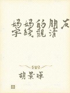 妈妈的朋友5中字线观清