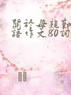关于母亲节的英语作文80词