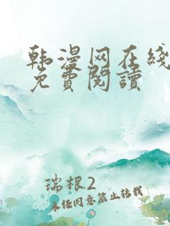 韩漫网在线阅读免费阅读