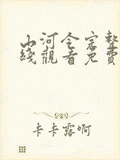 山河令完整版在线观看免费高清