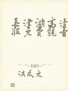 长津湖高清完整版免费观看