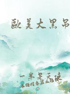 欧美大黑吊hd