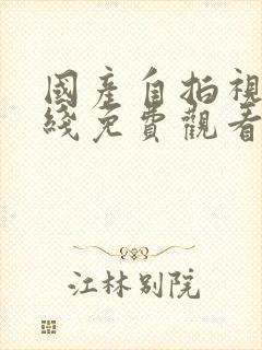 国产自拍视频在线免费观看