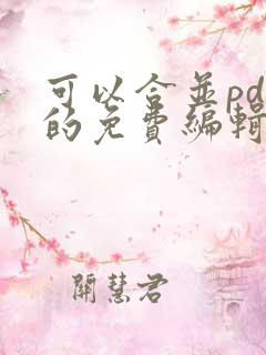 可以合并pdf的免费编辑软件