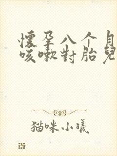 怀孕八个月感冒咳嗽对胎儿有影响吗