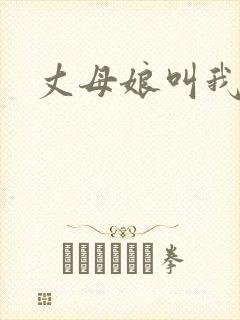 丈母娘叫我什么