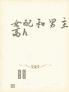 女配和男主啪啪高h