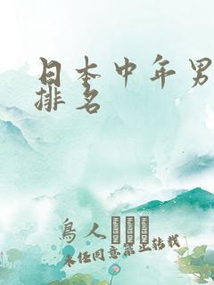 日本中年男演员排名
