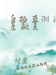 自拍 亚洲 国产 欧美