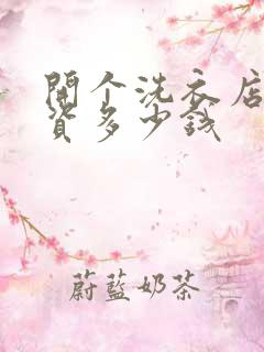 开个洗衣店得投资多少钱