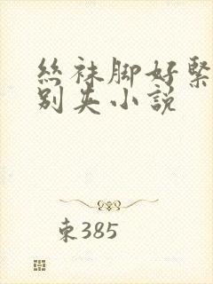 丝袜脚好紧老师别夹小说