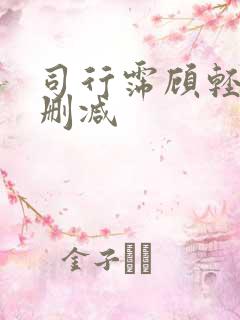司行霈顾轻舟无删减