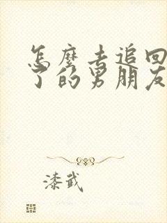 怎么去追回死心了的男朋友