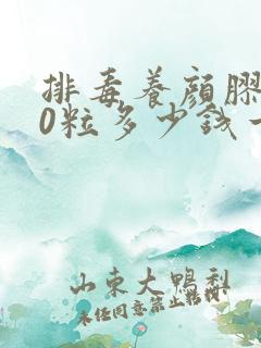 排毒养颜胶囊70粒多少钱一瓶