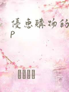 优惠购物的app