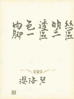 肉色透明丝袜美脚一区二区