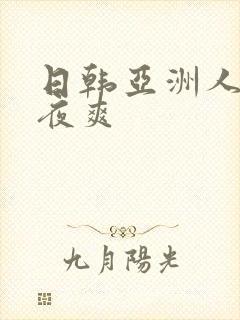 日韩亚洲人人夜夜爽