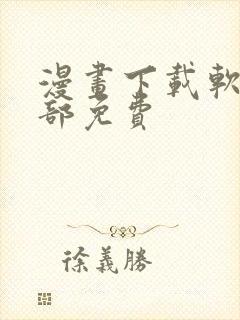 漫画下载软件全部免费
