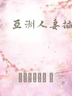 亚洲人妻插插插