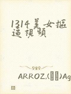 1314美女抠逼视频