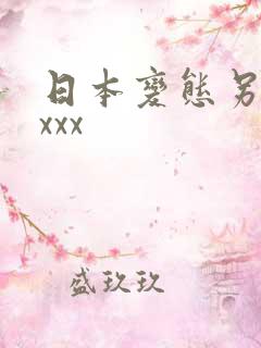 日本变态另类xxxx
