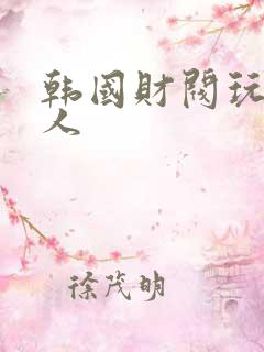 韩国财阀玩女艺人